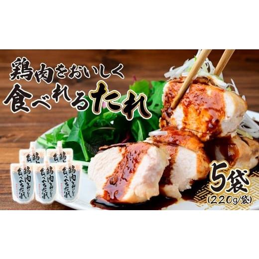 ふるさと納税 調味料・油 たれ 埼玉県 所沢市 鶏肉をおいしく食べれるたれ 220g×5袋 | たれ タレ ソース 甘口 甘口ソース 甘口タレ 甘口たれ 鶏肉 とりにく …