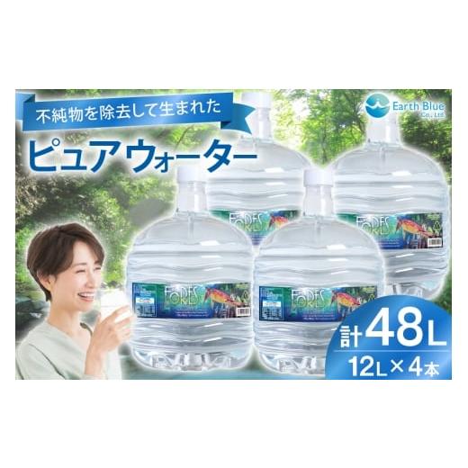 ふるさと納税 水・ミネラルウォーター 2.1L〜 兵庫県 三田市 水 ピュアウォーター フォーレス水 12L 4本 セット 計48L アースブルー 兵庫県 三田市 3d28bae330…_1