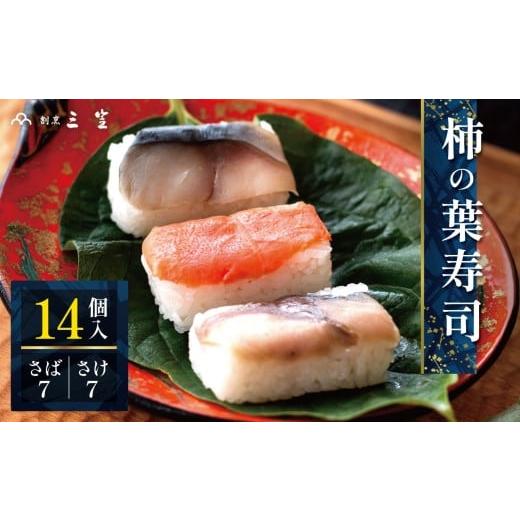 ふるさと納税 寿司 奈良県 大淀町 P5 柿の葉寿司 （さば7・さけ7）14個入 割烹 三笠 | 柿の葉すし 柿の葉ずし 寿司 すし 鯖 さば サバ 鮭 サケ 冷蔵 奈良県 大…の画像