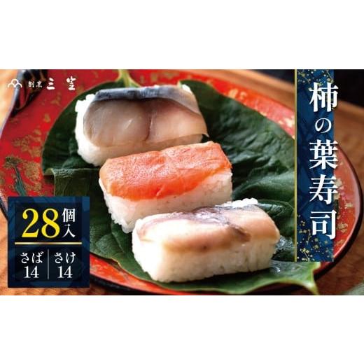 ふるさと納税 寿司 奈良県 大淀町 P6 柿の葉寿司 （さば14・さけ14）28個入 割烹 三笠 | 柿の葉すし 柿の葉ずし 寿司 すし 鯖 さば サバ 鮭 サケ 冷蔵 奈良県 …の画像