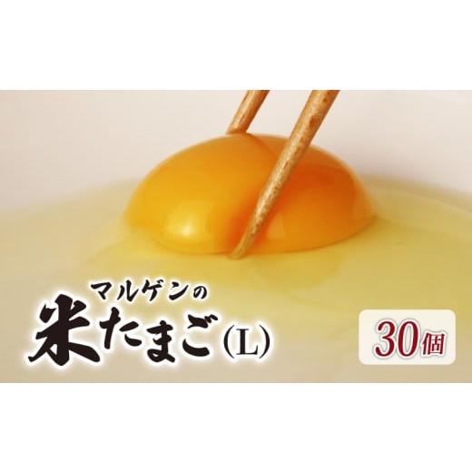 ふるさと納税 卵(鶏、烏骨鶏等) 千葉県 旭市 マルゲンの米たまご Lサイズ 30個 卵 たまご 鶏卵 にわとり 新鮮 こだわり 朝食 昼食 夕食 目玉焼き 卵焼き 玉…