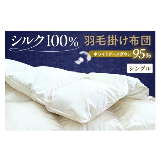 ふるさと納税 タオル・寝具 掛け布団 山形県 米沢市 シルク100％生地使用 ポーランド産ホワイトグースダウン95％ 最高級羽毛掛け布団 440dp シングル オフホワ…の画像