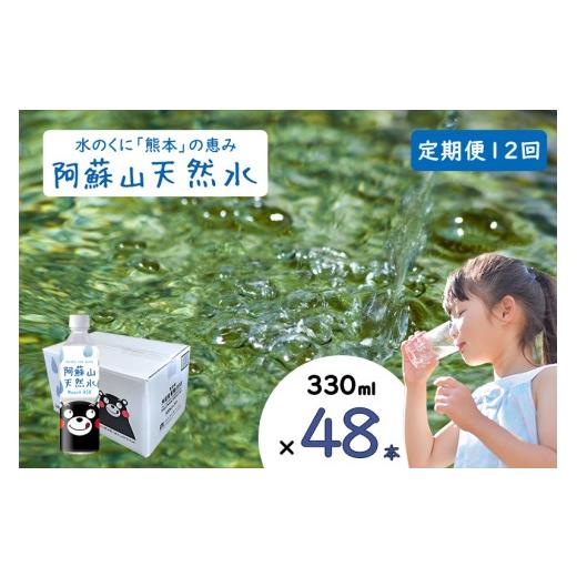 ふるさと納税 水・ミネラルウォーター 〜499mL 熊本県 小国町  ふるくま 定期便 12回 阿蘇山 天然水 330ml × 48本 2ケース 熊本 阿蘇 水 みず 飲料 くまモン…の画像