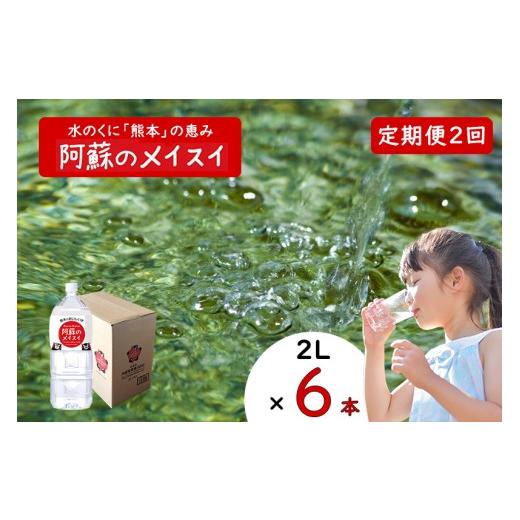 ふるさと納税 水・ミネラルウォーター 1L〜2L 熊本県 小国町  ふるくま 定期便 2回 阿蘇のメイスイ 阿蘇山 天然水 2L × 6本 1ケース 熊本 阿蘇 水 みず 飲料 …の画像