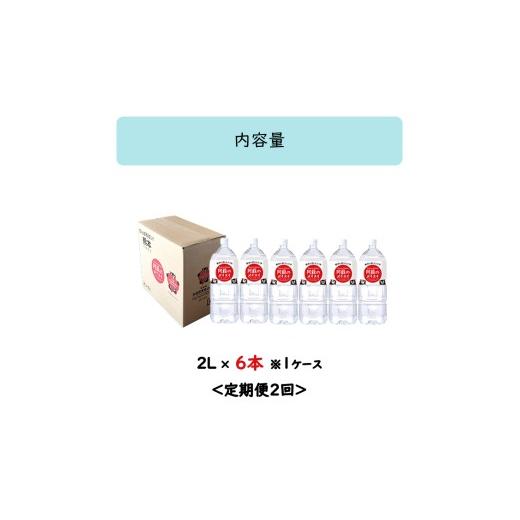 ふるさと納税 水・ミネラルウォーター 1L〜2L 熊本県 小国町  ふるくま 定期便 2回 阿蘇のメイスイ 阿蘇山 天然水 2L × 6本 1ケース 熊本 阿蘇 水 みず 飲料 …の画像