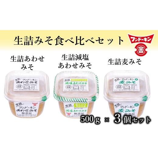 ふるさと納税 味噌 合わせ味噌 大分県 臼杵市 フンドーキンの人気商品「生詰シリーズ」みそ食べ比べセット(計1.5kg) お試しサイズ 九州みそ 甘口