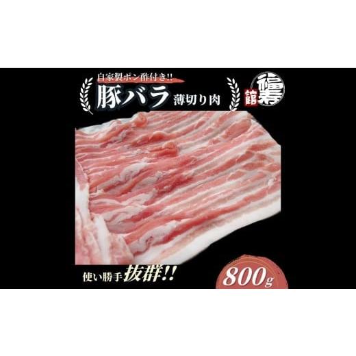 ふるさと納税 豚肉 バラ 奈良県 宇陀市 国産上規格 豚バラ 薄切り肉 800g 自家製ポン酢付き / 豚バラ肉 豚バラスライス しゃぶしゃぶ ふるさと納税 肉 豚肉 …