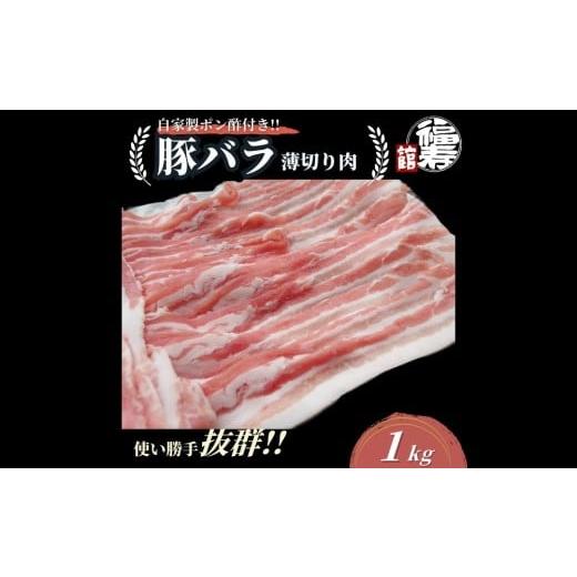 ふるさと納税 豚肉 バラ 奈良県 宇陀市 国産上規格 豚バラ 薄切り肉 1kg 自家製ポン酢付き / 豚バラ肉 豚バラスライス しゃぶしゃぶ ふるさと納税 肉 豚肉 お…