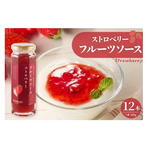 ふるさと納税 加工品等 山形県 東根市 フルーツソース160g ストロベリー(12本)和歌山産業提供 山形県 東根市 hi070-011 ストロベリー(12本)