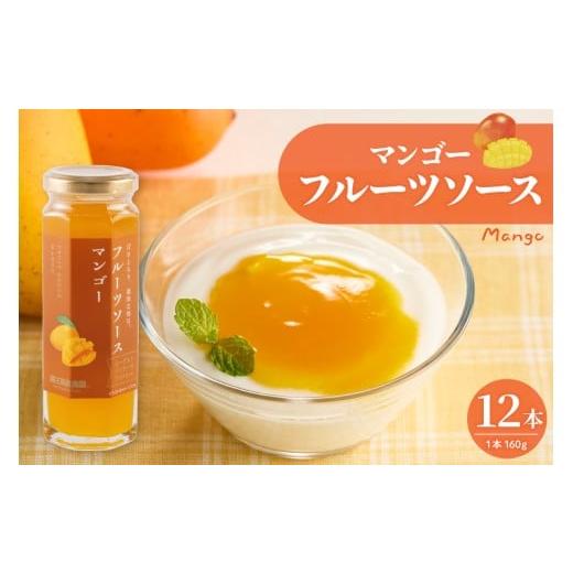 ふるさと納税 加工品等 山形県 東根市 フルーツソース160g マンゴー(12本)和歌山産業提供 山形県 東根市 hi070-012 マンゴー(12本)
