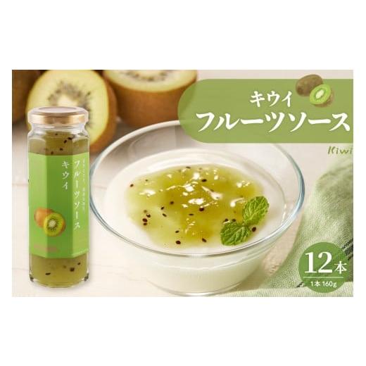 ふるさと納税 加工品等 山形県 東根市 フルーツソース160g キウイ(12本)和歌山産業提供 山形県 東根市 hi070-013 キウイ(12本)