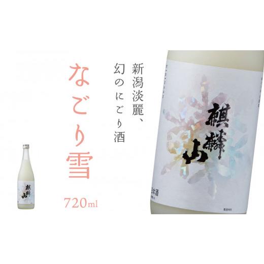 ふるさと納税 日本酒 にごり酒・どぶろく 新潟県 阿賀町 麒麟山 なごり雪 720ml