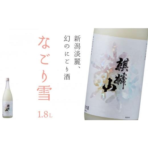 ふるさと納税 日本酒 にごり酒・どぶろく 新潟県 阿賀町 麒麟山 なごり雪 1800ml