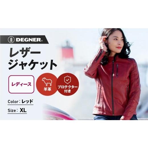 ふるさと納税 アウトドアグッズ ウェア 京都府 京都市 デグナー レディースレザージャケット レッド XLサイズ |京都 バイクギア 人気ブランド バイク FR20SJ…