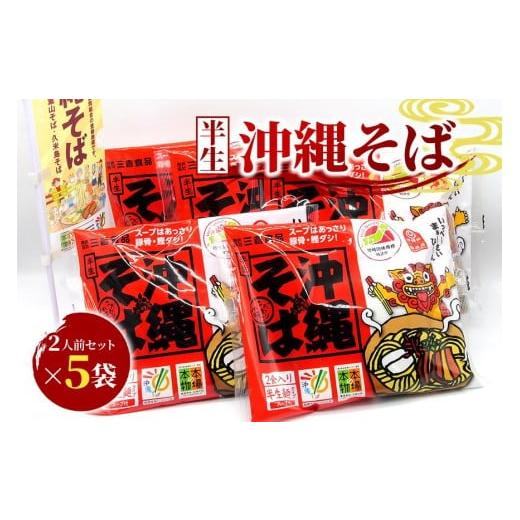 ふるさと納税 そば 生・半生めん 沖縄県 宮古島市 沖縄そば 2人前セット×5袋(10食分)三倉食品(CR02)