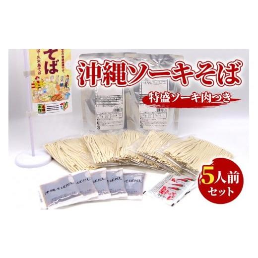 ふるさと納税 そば 生・半生めん 沖縄県 宮古島市 ソーキそばセット 5人前 三倉食品(CR03)