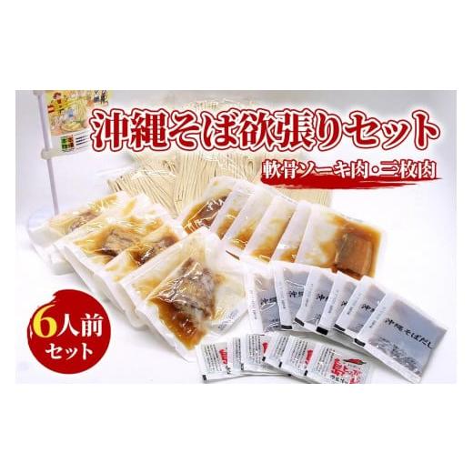 ふるさと納税 そば 生・半生めん 沖縄県 宮古島市 沖縄そば欲張りセット 6人前 三倉食品(CR04)