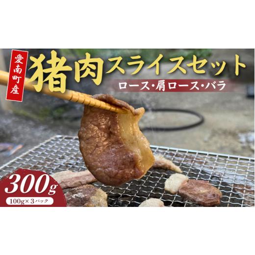 ふるさと納税 猪肉 愛媛県 愛南町 天然 猪 肉 3種 食べ比べ セット ロース 肩ロース バラ 薄切り スライス 詰め合わせ 100g × 3 愛媛県 愛南町産 国産 いのし…