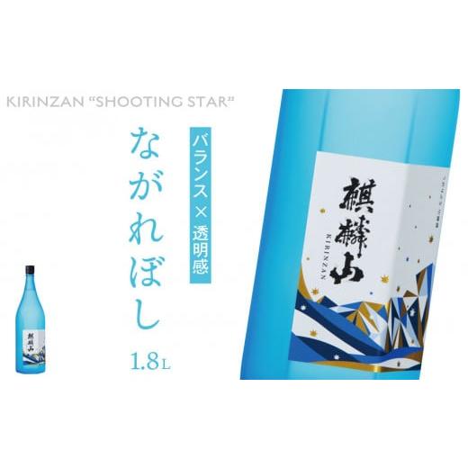 ふるさと納税 日本酒 純米大吟醸酒 新潟県 阿賀町 キリン山 ながれぼし 1800ml 1本