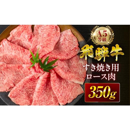 ふるさと納税 牛肉 ロース 岐阜県 大垣市 3回定期便 飛騨牛 A5 すき焼き用 ロース肉 350g A5等級 リブロース 牛肉 飛騨牛 肉 黒毛和牛 国産 最上級 厳選 ブラ…
