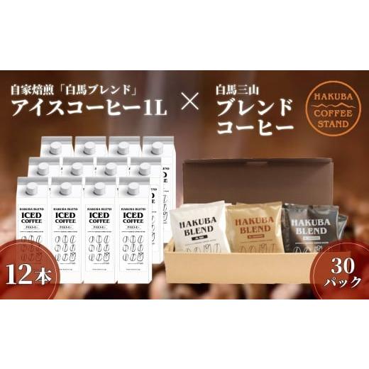 ふるさと納税 コーヒー ドリップ 長野県 白馬村 自家焙煎「白馬ブレンド」アイスコーヒー1L×12本セット＋白馬三山ブレンドコーヒーボックス 30パック／長野県…の画像