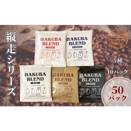 ふるさと納税 珈琲 ドリップ 長野県 白馬村 白馬組み合わせる縦走続きもの珈琲ボックス席 50風呂敷き包み（5種×10風呂敷き包み）／長野県白馬村 御茶うしろ側 自分自身焙…