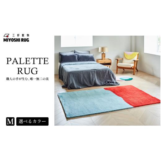 ふるさと納税 家具 インテリア・寝具・収納 徳島県 三好市 ラグ マット カーペット Mサイズ 選べるカラー ラグマット 絨毯 おしゃれ インテリア 長方形 徳島県…