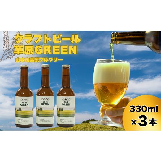 ふるさと納税 ビール 地ビール 新潟県 小千谷市 おぢやのクラフトビール 3本セット(箱入) 草原GREEN 山本山高原ブルワリー 地ビール ご当地 新潟 0002-0382-01…