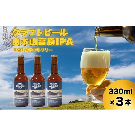 ふるさと納税 ビール 地ビール 新潟県 小千谷市 おぢやのクラフトビール 山本山高原IPA 3本セット(箱入) 山本山高原ブルワリー 地ビール ご当地 新潟 0002-038…