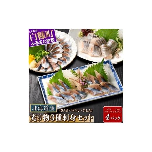 ふるさと納税 旬の鮮魚等 北海道 白糠町 刺身 3種 さんま いわし にしん 北海道産 光り物 3種 さんま×2パック、いわし・にしん×各1パック セット サンマ イ…