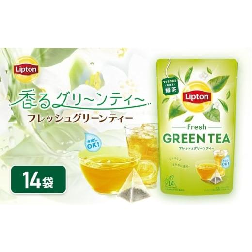 ふるさと納税 お茶類 緑茶(茶葉・ティーバッグ) 静岡県 森町 リプトン フレッシュグリーンティー 飲料 お茶 茶 緑茶 苦み控えめ ティーバッグ リラックス …