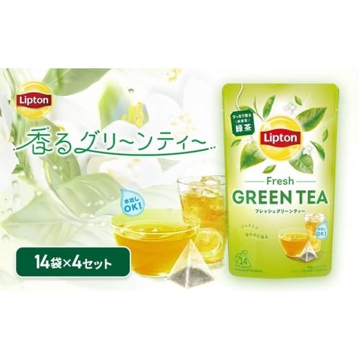 ふるさと納税 お茶類 緑茶(茶葉・ティーバッグ) 静岡県 森町 リプトン フレッシュグリーンティー 4個セット 飲料 お茶 茶 緑茶 苦み控えめ ティーバッグ …