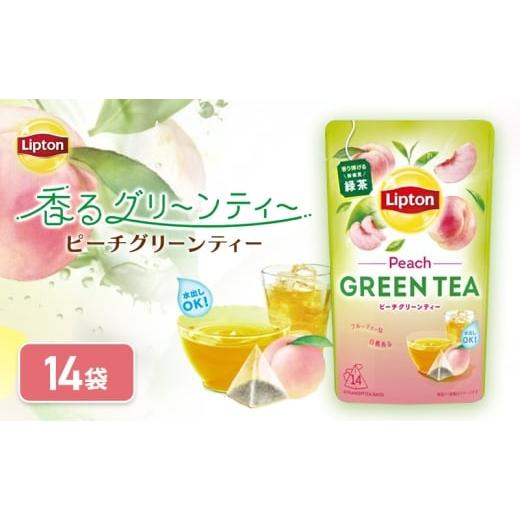 ふるさと納税 お茶類 緑茶(茶葉・ティーバッグ) 静岡県 森町 リプトン ピーチグリーンティー 飲料 お茶 茶 緑茶 苦み控えめ ティーバッグ リラックス リフ…