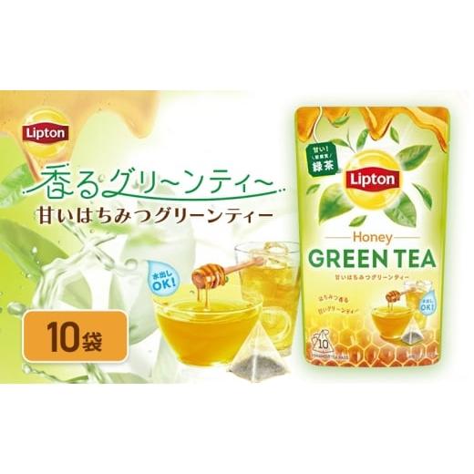 ふるさと納税 お茶類 緑茶(茶葉・ティーバッグ) 静岡県 森町 リプトン 甘いはちみつグリーンティー 飲料 お茶 茶 緑茶 苦み控えめ ティーバッグ リラック…