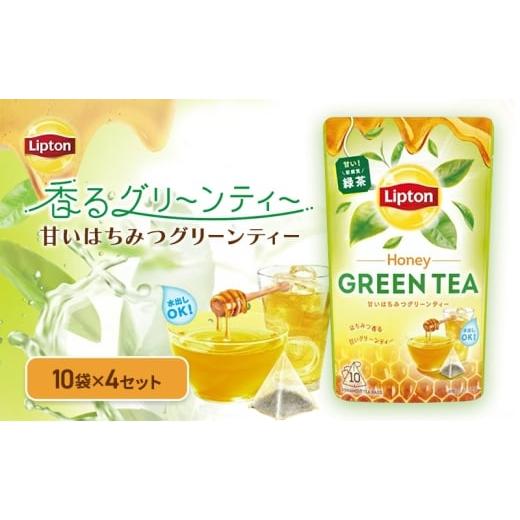 ふるさと納税 お茶類 緑茶(茶葉・ティーバッグ) 静岡県 森町 リプトン 甘いはちみつグリーンティー 4個セット 飲料 お茶 茶 緑茶 苦み控えめ ティーバッ…