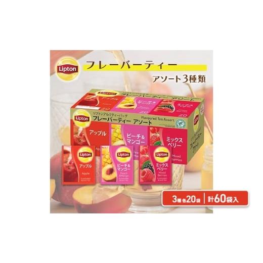 ふるさと納税 紅茶 茶葉・ティーバッグ 静岡県 森町 リプトン フレーバーティーアソート PP個包装 60袋 飲料 紅茶 アップルティー ピーチ マンゴー ミック…