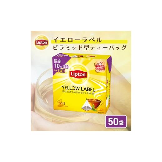 ふるさと納税 紅茶 茶葉・ティーバッグ 静岡県 森町 リプトン イエローラベルティーバッグ 50袋 飲料 紅茶 ティー ティーバッグ リラックス リフレッシュ