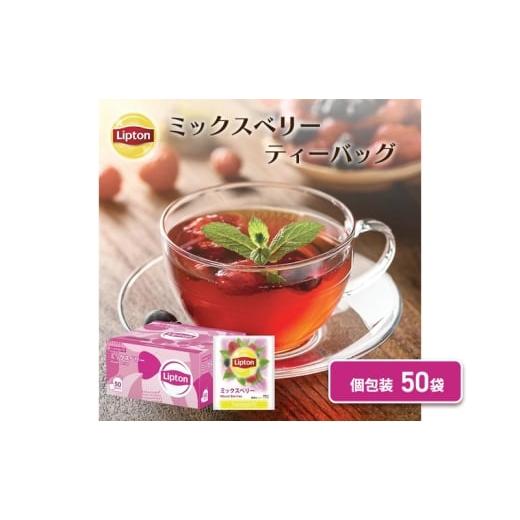 ふるさと納税 紅茶 茶葉・ティーバッグ 静岡県 森町 リプトン ミックスベリーティー PP個包装 50袋 飲料 紅茶 ティー ティーバッグ リラックス リフレッシ…