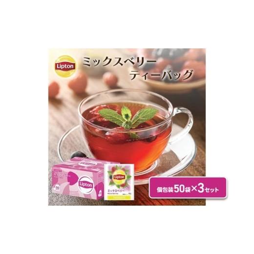ふるさと納税 紅茶 茶葉・ティーバッグ 静岡県 森町 リプトン ミックスベリーティー PP個包装ティーバッグ 50袋 × 3セット まとめ買いセット 飲料 紅茶 テ…