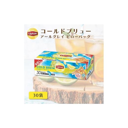 ふるさと納税 紅茶 茶葉・ティーバッグ 静岡県 森町 リプトン コールドブリュー アールグレイ30袋 飲料 紅茶 ティー アイスティー 水出し