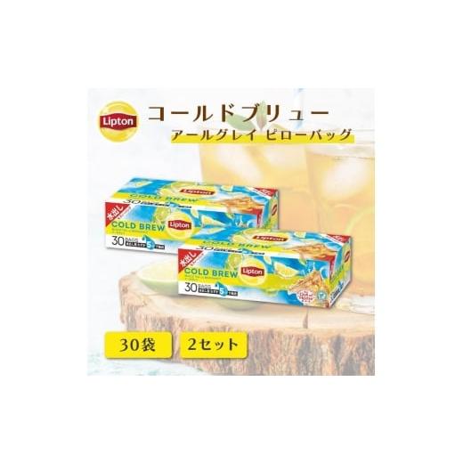 ふるさと納税 紅茶 茶葉・ティーバッグ 静岡県 森町 リプトン コールドブリュー アールグレイ ピローバッグ 30袋 ×2セット 飲料 紅茶 ティー アイスティ…