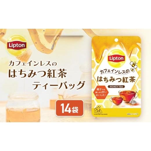 ふるさと納税 紅茶 茶葉・ティーバッグ 静岡県 森町 リプトン カフェインレスのはちみつ紅茶ティーバッグ 14袋 飲料 紅茶 ティー はちみつ カフェインレス …