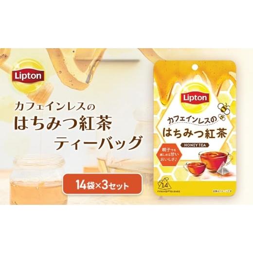 ふるさと納税 紅茶 茶葉・ティーバッグ 静岡県 森町 リプトン カフェインレスのはちみつ紅茶ティーバッグ 14袋 3セット 飲料 紅茶 ティー はちみつ カフェイ…
