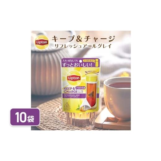 ふるさと納税 紅茶 茶葉・ティーバッグ 静岡県 森町 リプトン キープ&チャージ リフレッシュ アールグレイ TB 10袋 飲料 紅茶 ティー タンブラー 長時…