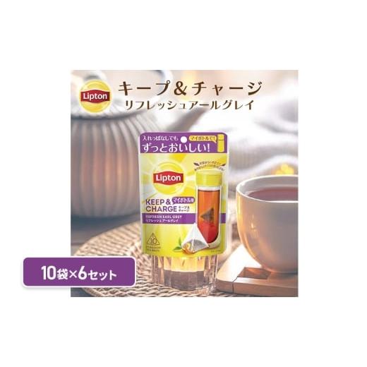 ふるさと納税 紅茶 茶葉・ティーバッグ 静岡県 森町 リプトン キープ&チャージ リフレッシュ アールグレイ TB 10袋 6セット 飲料 紅茶 ティー タンブラ…