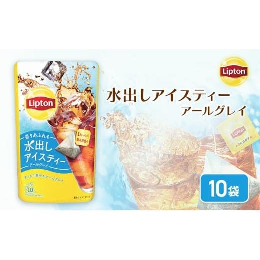 ふるさと納税 紅茶 茶葉・ティーバッグ 静岡県 森町 リプトン 水出しアイスティー アールグレイ ティーバッグ 10袋 飲料 お茶 紅茶 ティー アイスティー …