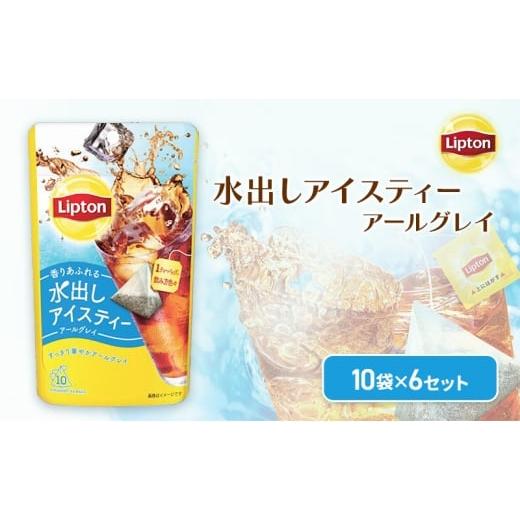 ふるさと納税 紅茶 茶葉・ティーバッグ 静岡県 森町 リプトン 水出しアイスティー アールグレイ ティーバッグ 10袋 6セット 飲料 お茶 紅茶 ティー アイ…