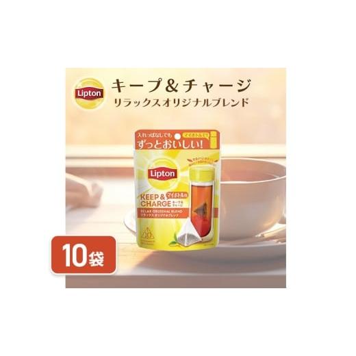 ふるさと納税 紅茶 茶葉・ティーバッグ 静岡県 森町 リプトン キープ&チャージ リラックス オリジナルブレンド TB 10袋 飲料 紅茶 ティー オリジナル …
