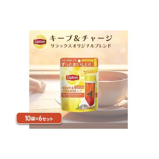 ふるさと納税 紅茶 茶葉・ティーバッグ 静岡県 森町 リプトン キープ&チャージ リラックス オリジナルブレンド TB 10袋 6セット 飲料 紅茶 ティー オリ…