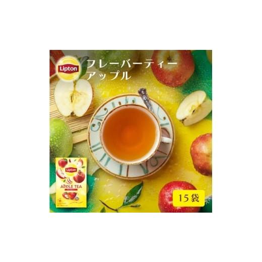 ふるさと納税 紅茶 茶葉・ティーバッグ 静岡県 森町 リプトン アップル ティーバッグ 15袋 飲料 紅茶 ティー りんご ティーバッグ リラックス リフレッシ…